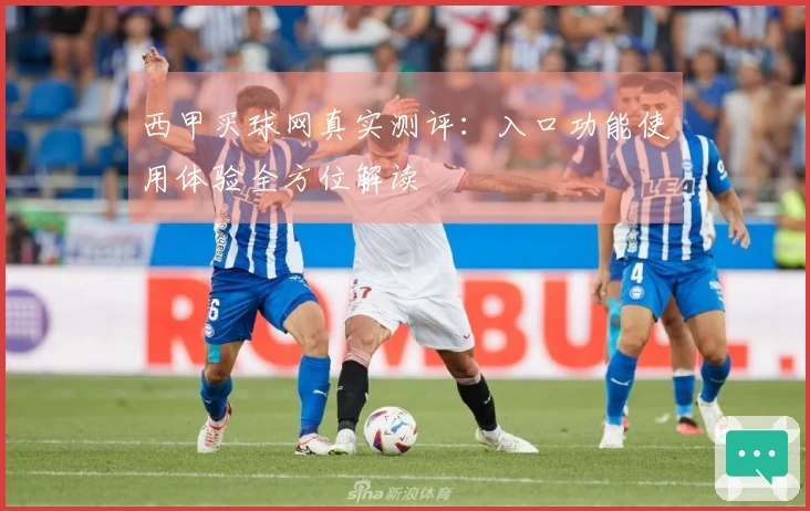 西甲买球网真实测评：入口功能使用体验全方位解读