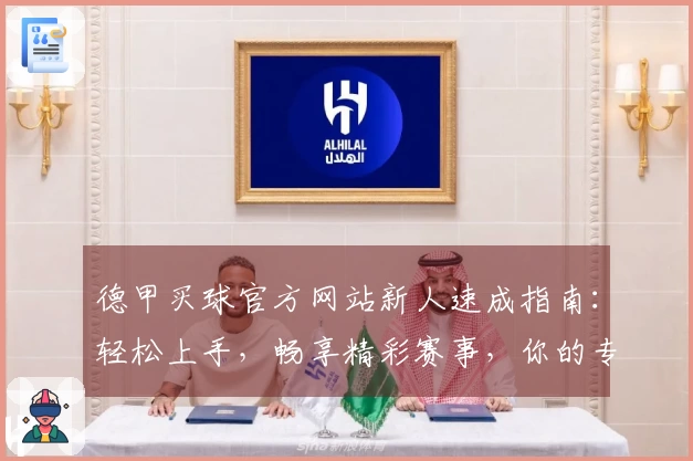 德甲买球官方网站新人速成指南：轻松上手，畅享精彩赛事，你的专属观赛入口。