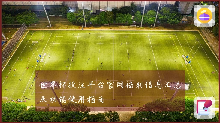 世界杯投注平台官网福利信息汇总及功能使用指南