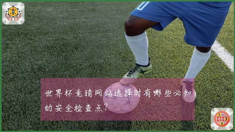 世界杯竞猜网站选择时有哪些必知的安全检查点？