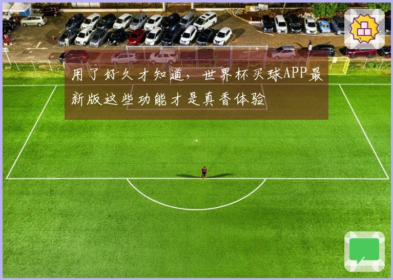 用了好久才知道，世界杯买球APP最新版这些功能才是真香体验