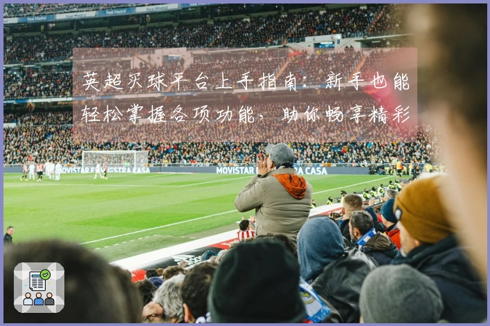 英超买球平台上手指南：新手也能轻松掌握各项功能，助你畅享精彩赛事