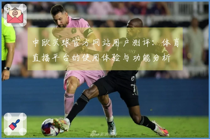 中欧买球官方网站用户测评：体育直播平台的使用体验与功能分析