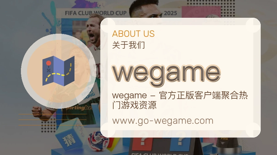 关于 wegame